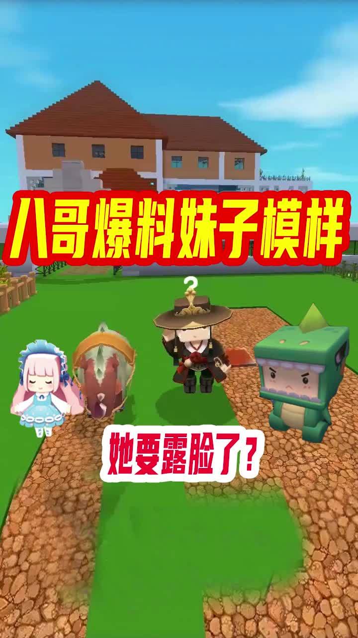 迷你世界:八哥爆料妹子模样,她和小墨准备露脸了,急需粉丝支持 #迷你新世界截图