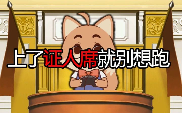 【黑桐谷歌】上了证人席就别想跑截图