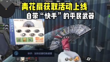 平民神器青花扇获取活动上线，自带英雄级技能！