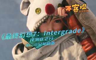 《最终幻想7：Intergrade》不客观评测8.2分 中二少女英雄谭