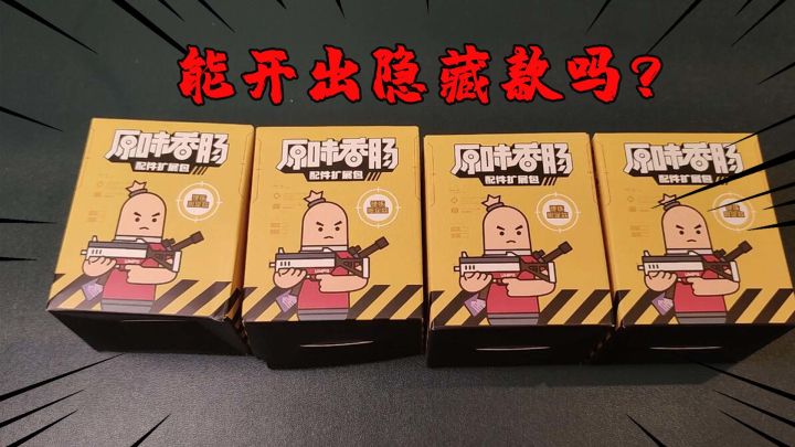 香肠派对开箱:十七挑战开箱四个盲盒能出隐藏款吗?结局有点意外截图