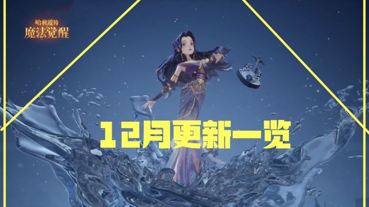 冬日美人鱼?哈利波特魔法觉醒12月更新一览截图