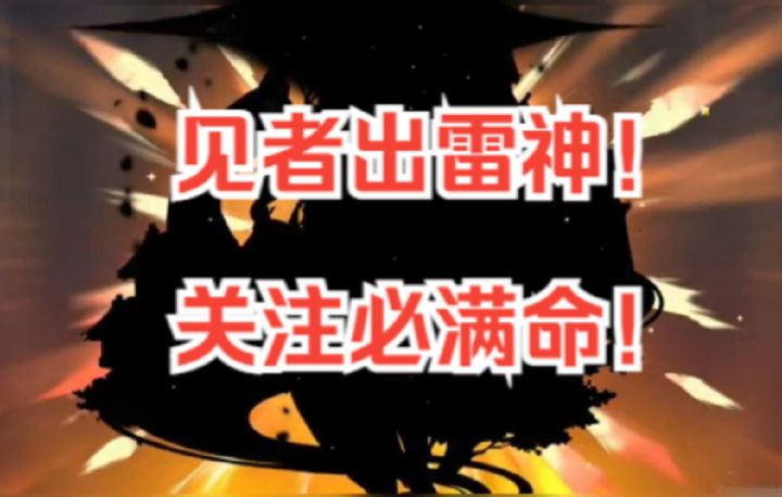 雷神来了！见者出雷电将军！关注必满命！醉心姐姐十年单身换你们不歪！！！截图