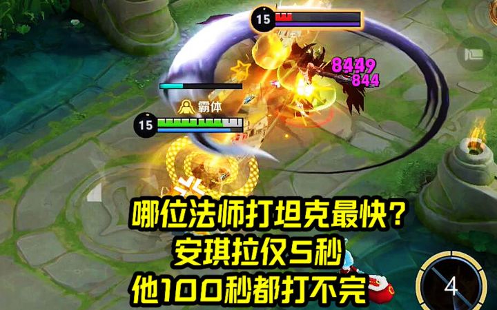 哪位法师打坦克最快?安琪拉仅5秒,他100秒都打不完!截图