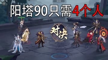 武林闲侠：打阳塔90，只需要上4个人！