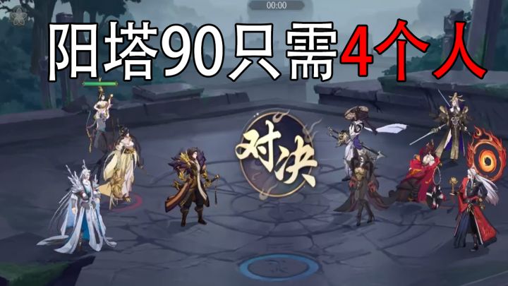 武林闲侠:打阳塔90,只需要上4个人!截图