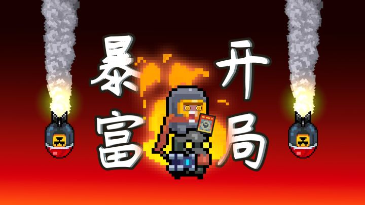 元气骑士:一张刮刮乐,直接开局暴富 #暑假人集结#截图