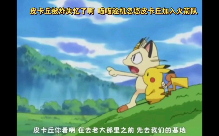 精灵宝可梦 皮卡丘被炸失忆了 喵喵趁机忽悠皮卡丘加入火箭队截图