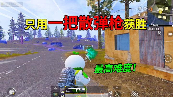 和平精英:挑战“只用霰弹枪”吃鸡,决赛圈无伤1V2,很强!截图