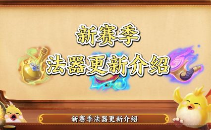 【神武4手游】新赛季法器介绍!!!截图
