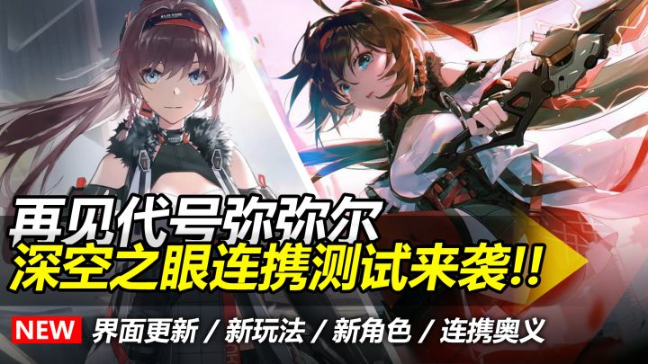 【苟策话】再见《弥弥尔》,《深空之眼》连携测试来袭!截图