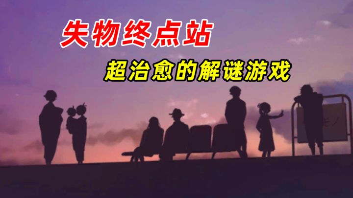 新游前哨站:每一个失物都有故事,每一个失物都有归宿截图