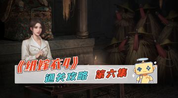 《纸嫁衣4》通关攻略 第六集