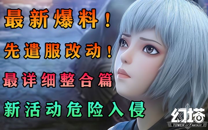 幻塔新活动危险入侵,先遣服爆料奖励赤核和SSR源器碎片攻略截图