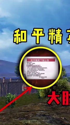 和平精英要凉凉了?背后真相竟然是?!(1)截图
