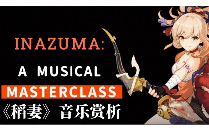 【熟肉|原神】Sen 分析稻妻主题曲《稻妻》截图