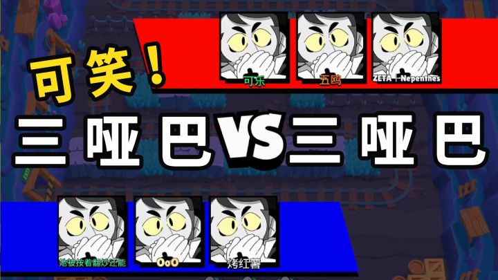 荒野乱斗：快看！六个“哑巴”打架，满地的坑！截图