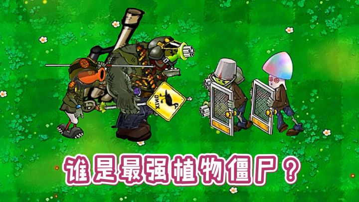 植物大战僵尸：同样是植物僵尸，与原版差距到底有多大？截图