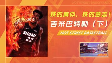 铁的身体，铁的意志！一路逆生长的吉米·巴特勒（下）