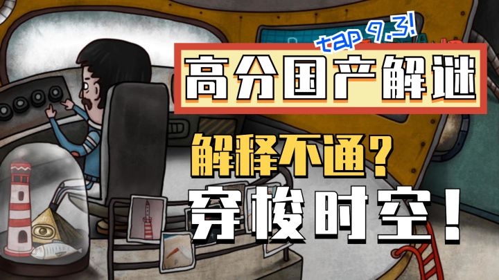 解释不通,穿越时空!穿梭时间的高分国产解谜游戏!截图