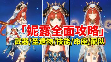 【原神3.1】妮露荣登王座！最强水草绽放一姐全面培养攻略！
