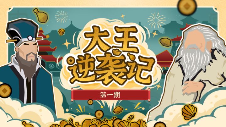 【大王逆袭记01】彭神仙引你发家致富,苦口婆心教你搞钱财(基础资源)截图
