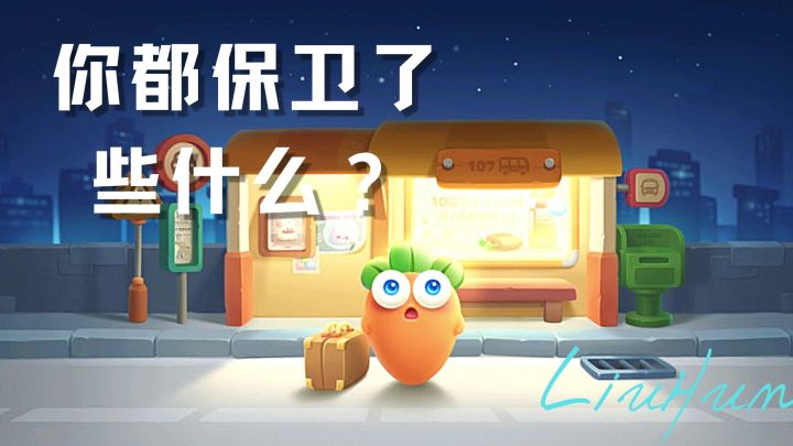 [保卫萝卜3] 你都保卫了些什么？截图