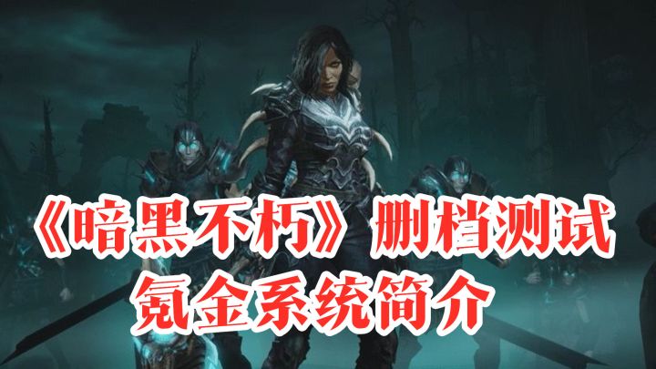 《暗黑不朽》国服删档测试,氪金系统简介截图