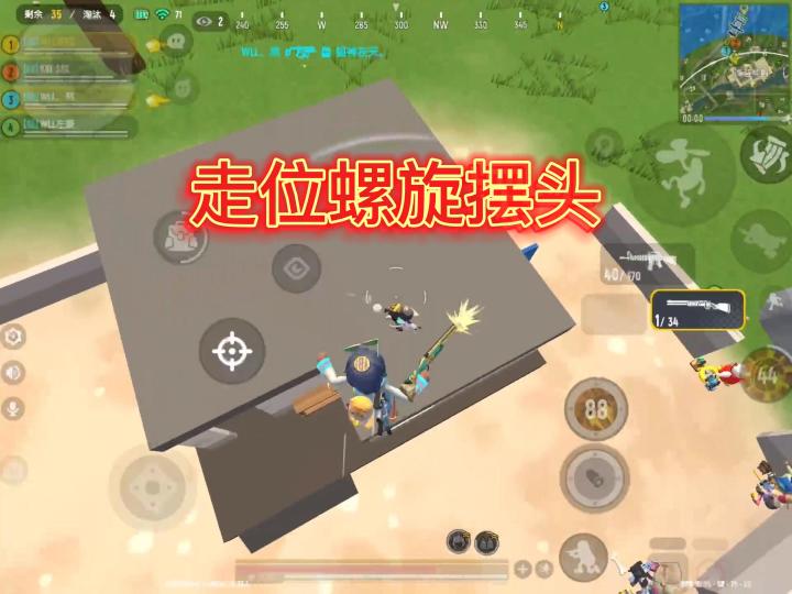 走位螺旋摆头截图