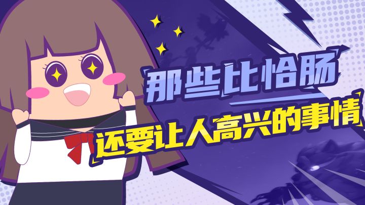 【主播肠来玩】肠来搞事：那些比恰肠还要高兴的事情截图