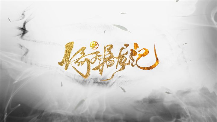《新倚天屠龙记》最新PV截图