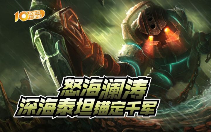 起小点TOP10VOL647：怒海澜涛，深海泰坦锚定千军截图