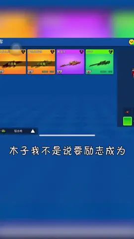 不会玩像素射击 能说自己是沙盒游戏界的扛把子?#像素射击截图