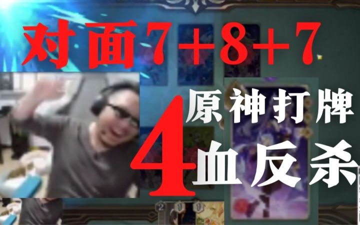【原神 七圣召唤】4血翻盘22血 我都打算投了 原神打牌 真好玩截图
