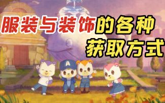 【奥比岛手游】游戏前瞻第一期——服装与装饰的各种获取方式～