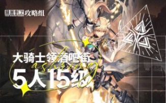 【尘环行动】9月2日轮换 5人15级大骑士领酒吧街