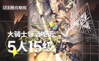 【尘环行动】9月2日轮换 5人15级大骑士领酒吧街截图