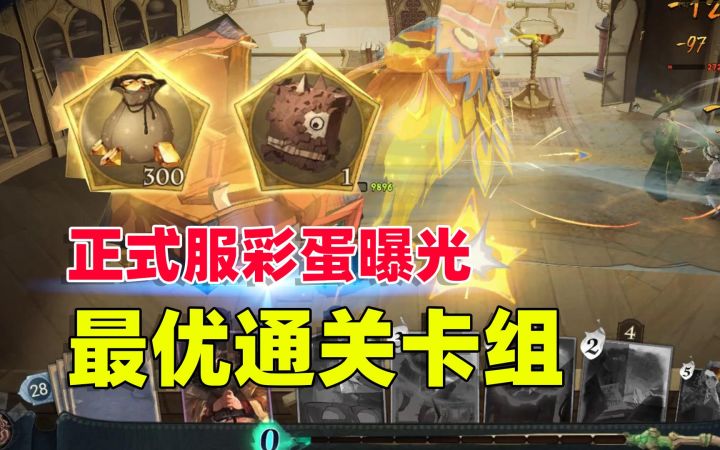 哈利波特魔法觉醒：麦格彩蛋正式服上架，给大家带来最优通关卡组截图