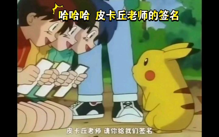 精灵宝可梦 皮卡丘老师的签名截图