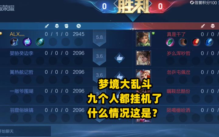 开了一把梦境大乱斗,九个人都挂机了!什么情况这是?截图