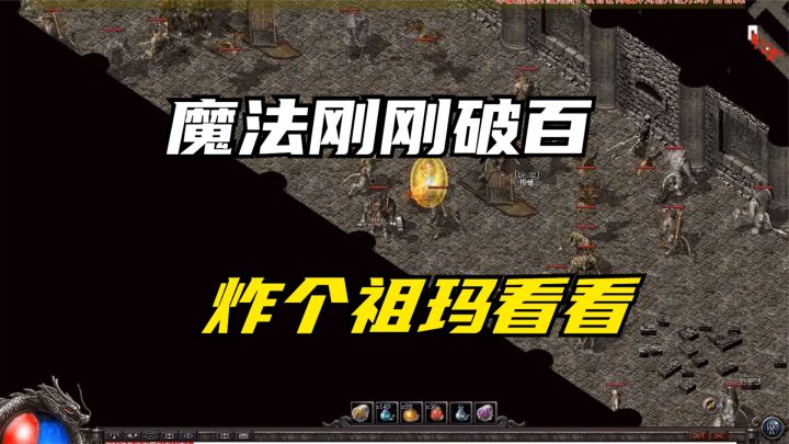 热血传奇:魔法破百的法师有多牛,一个地雷下去我愣住了截图