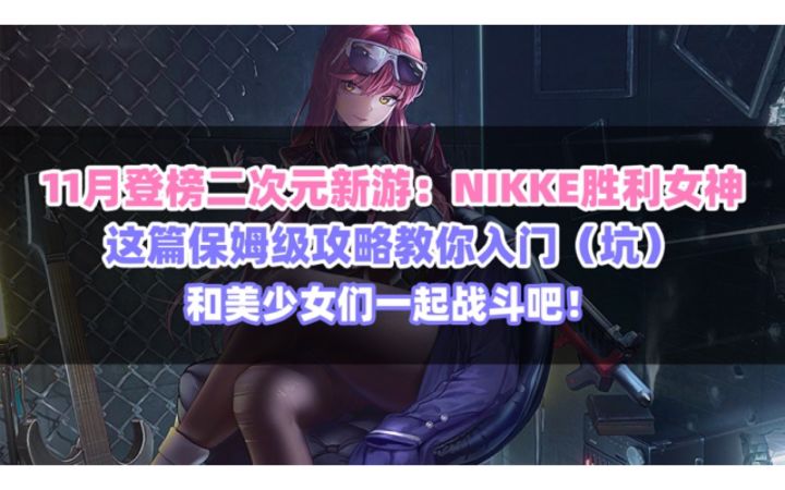 美少女射击游戏？玩过才知道多爽！视频教你NIKKE胜利女神怎么玩上！报错也能解决截图