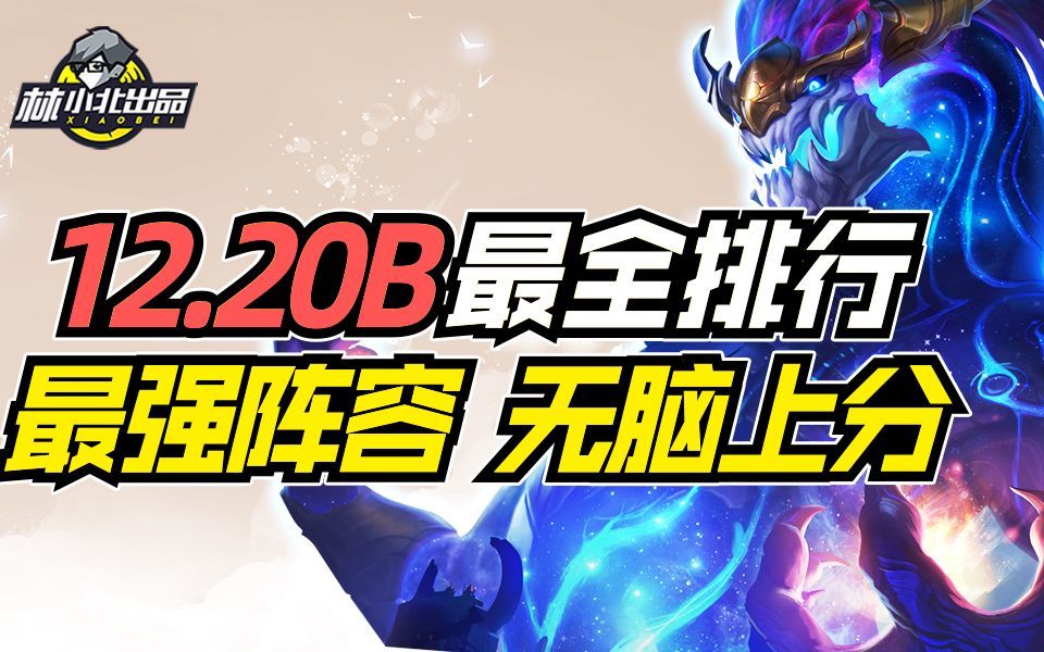 云顶明灯S7.5：12.20B版本全阵容排行，最强6套无脑上分！【云顶之弈】【金铲铲之战】云顶手游隐秘之海 云顶S7.5上分套路阵容教学！截图