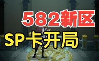 《剑与远征》582新区SP卡开局，萌新必看操作！截图