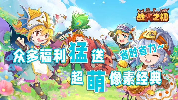 【放置类经典】战火之初:福利猛送,超萌的像素经典截图