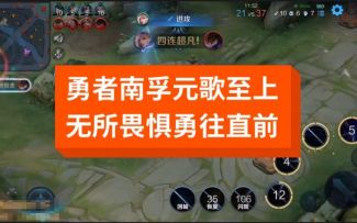 【王者荣耀】真正的勇士是不会惧怕这些虾兵蟹将的！