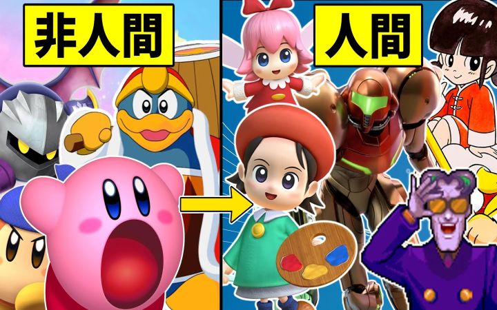 卡比世界的人类角色+附赠【盘点总结·星之卡比·任天堂·油库里·银河战士/密特罗德·搬运】by まるピンクのカービィ解説截图