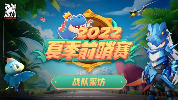 【香肠来了】夏季前哨赛-QIYA战队采访截图
