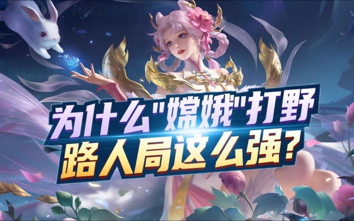 深度解析【嫦娥】打野,路人局为何如此强势截图