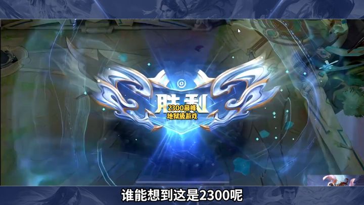 2300地狱级对局，游戏到后期，就得靠耐心寻求翻盘的机会！#王者 #巅峰赛 #北慕截图